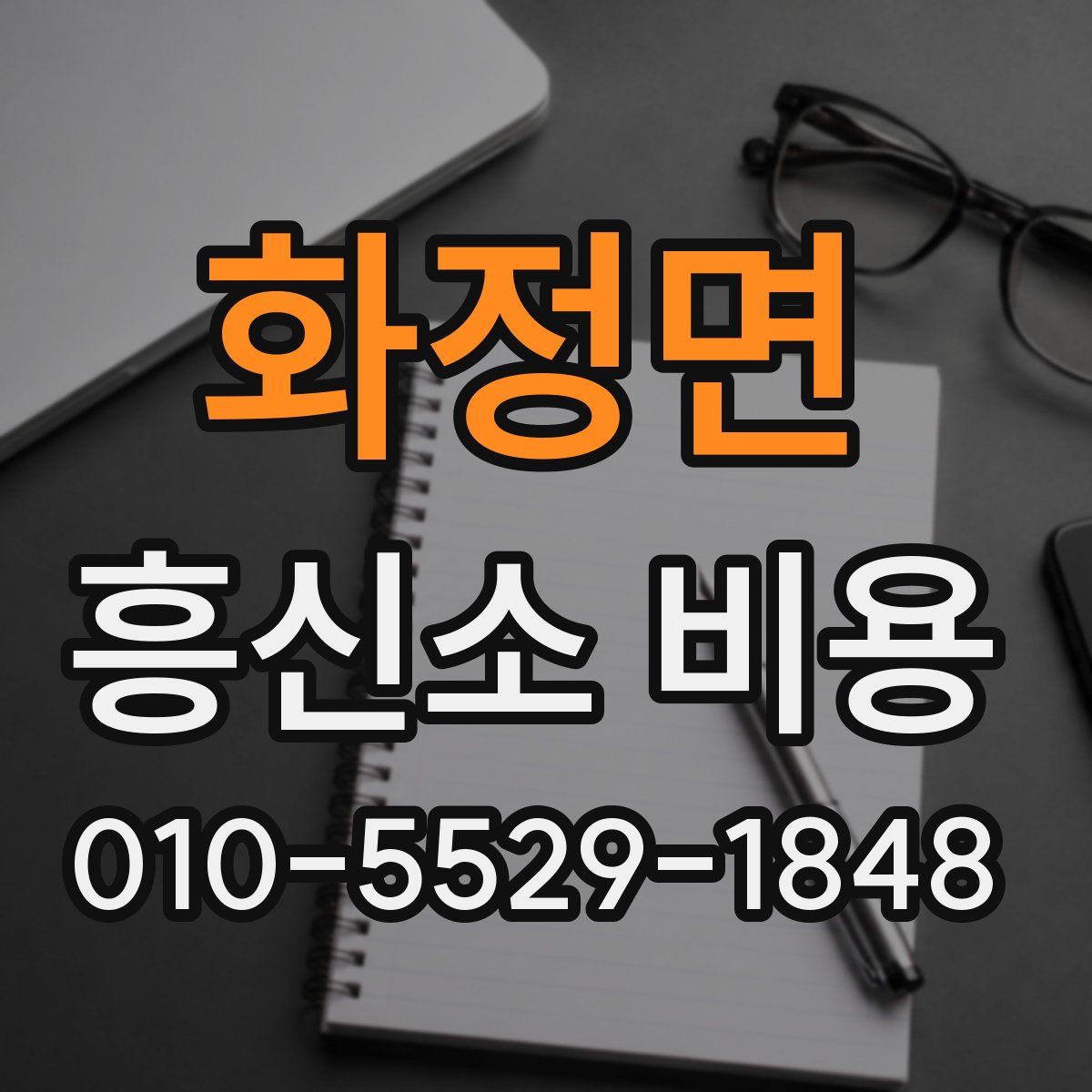 화정면 흥신소 비용