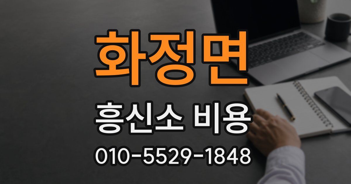 화정면 흥신소 비용