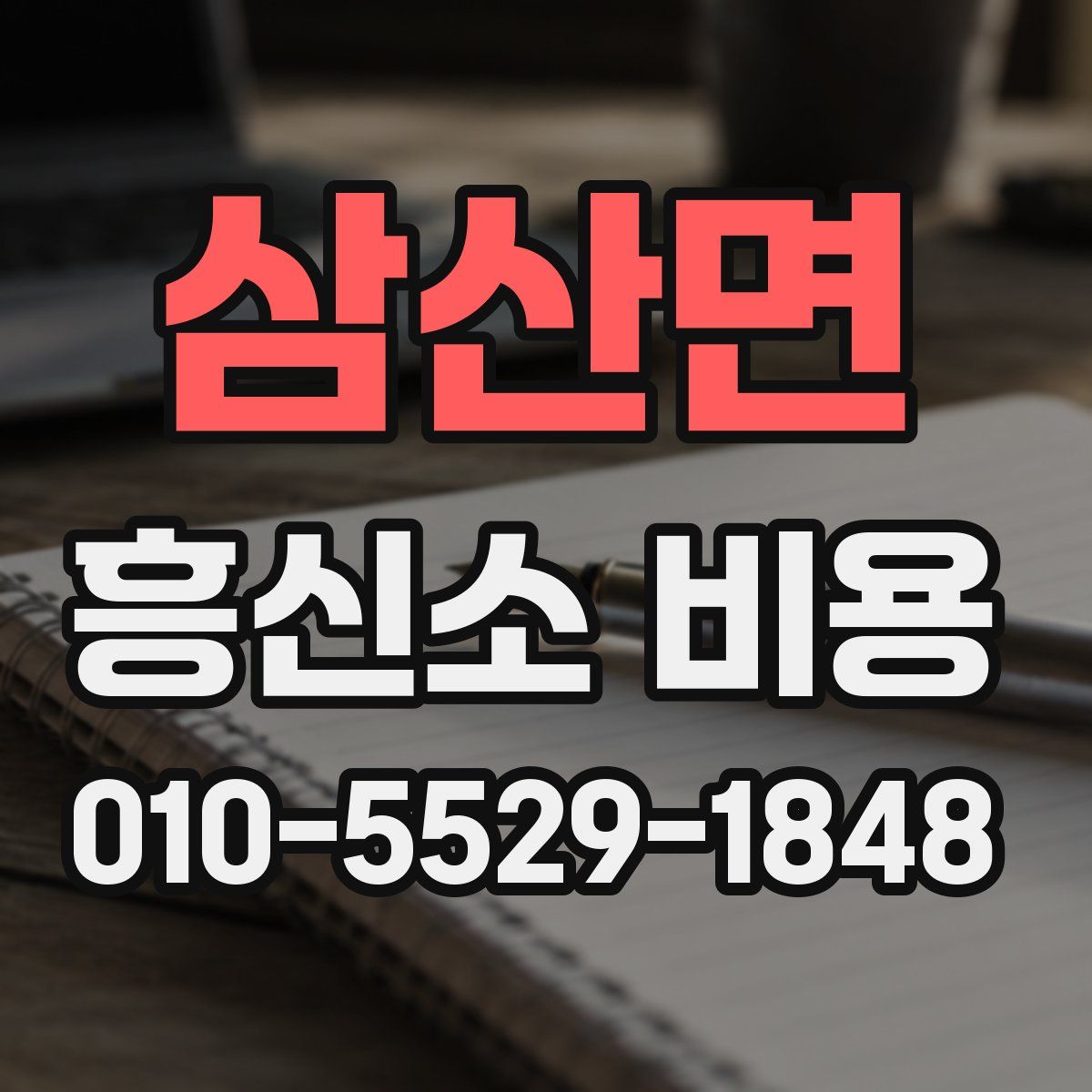 삼산면 흥신소 비용