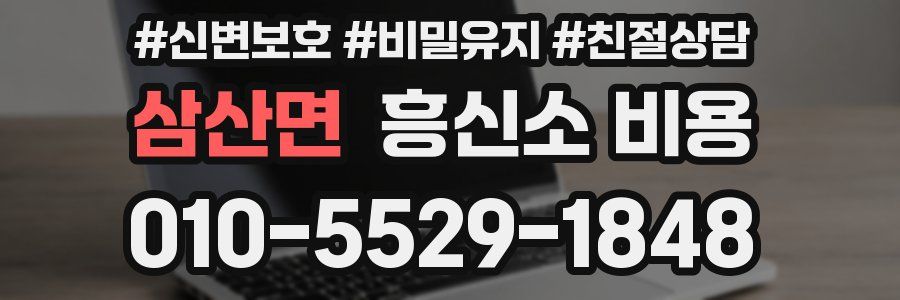 삼산면 흥신소 비용