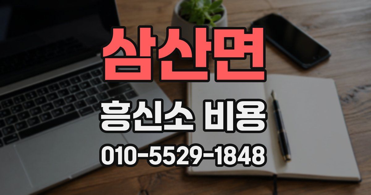 삼산면 흥신소 비용