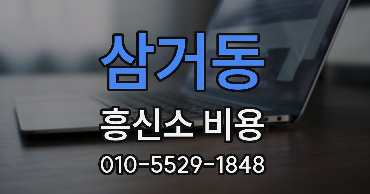 삼거동 흥신소 비용