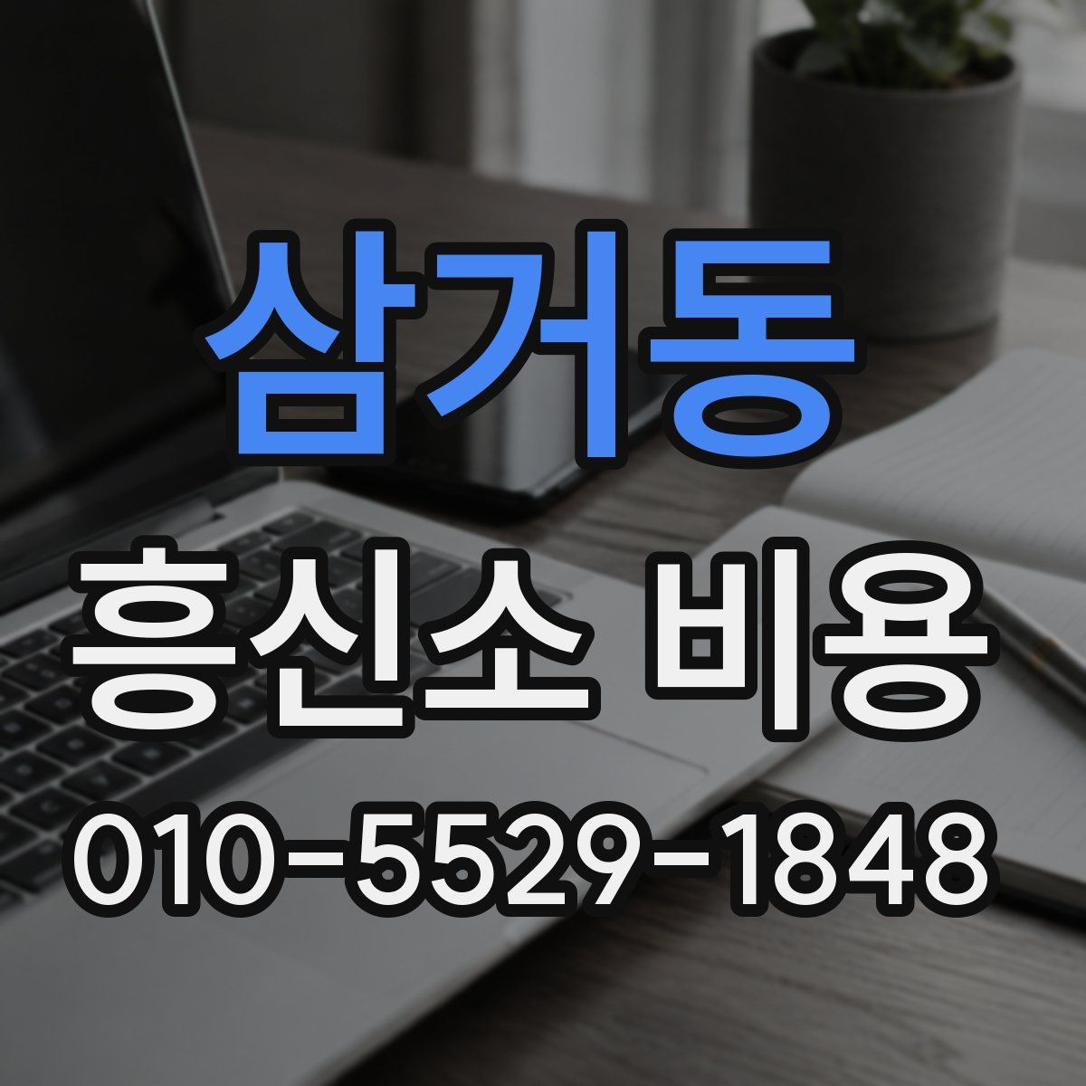 삼거동 흥신소 비용
