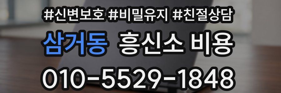 삼거동 흥신소 비용