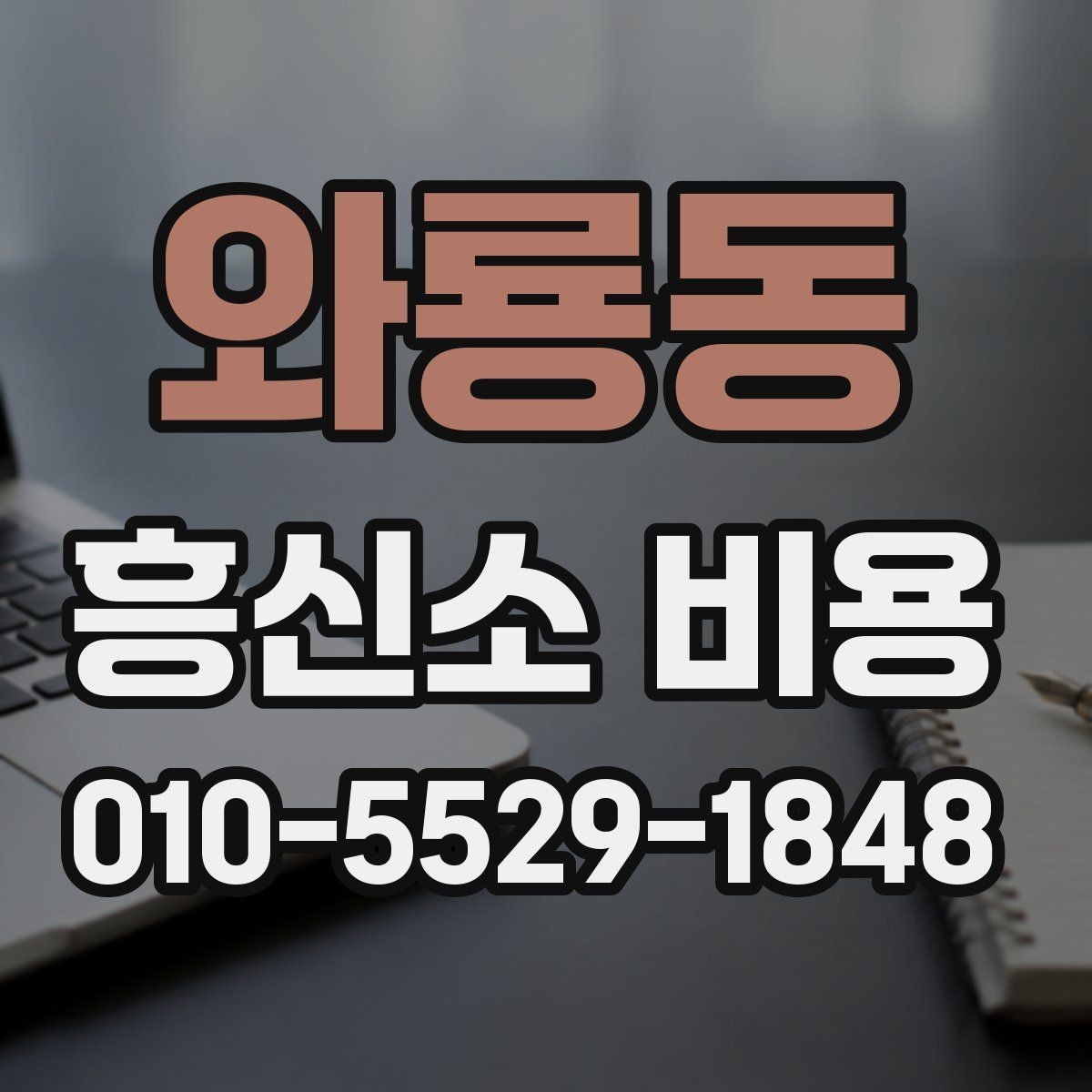 와룡동 흥신소 비용 상담에서 꼭 물어볼 내용
