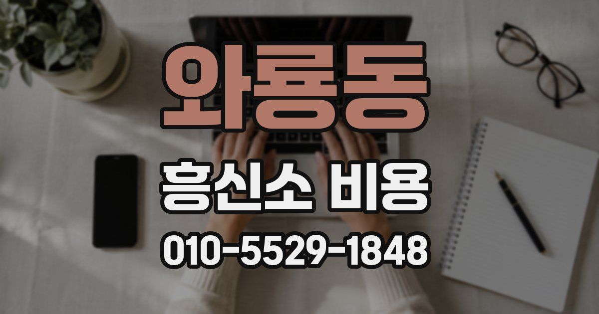 와룡동 흥신소 비용