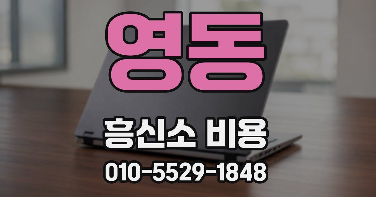 영동 흥신소 비용