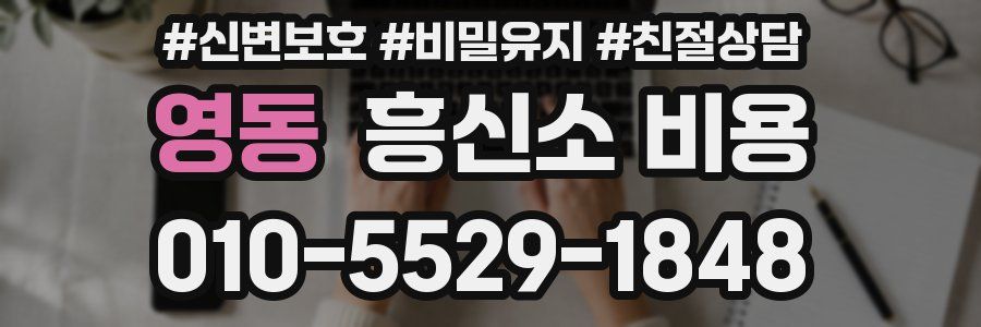 영동 흥신소 비용