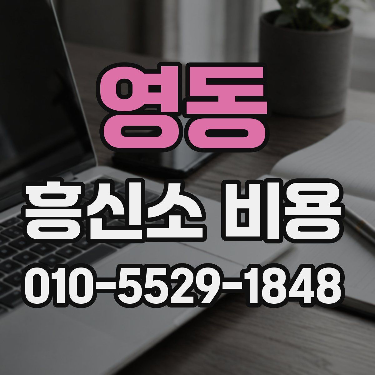영동 흥신소 비용