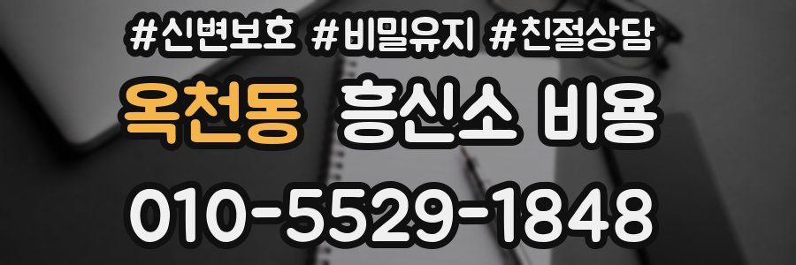 옥천동 흥신소 비용