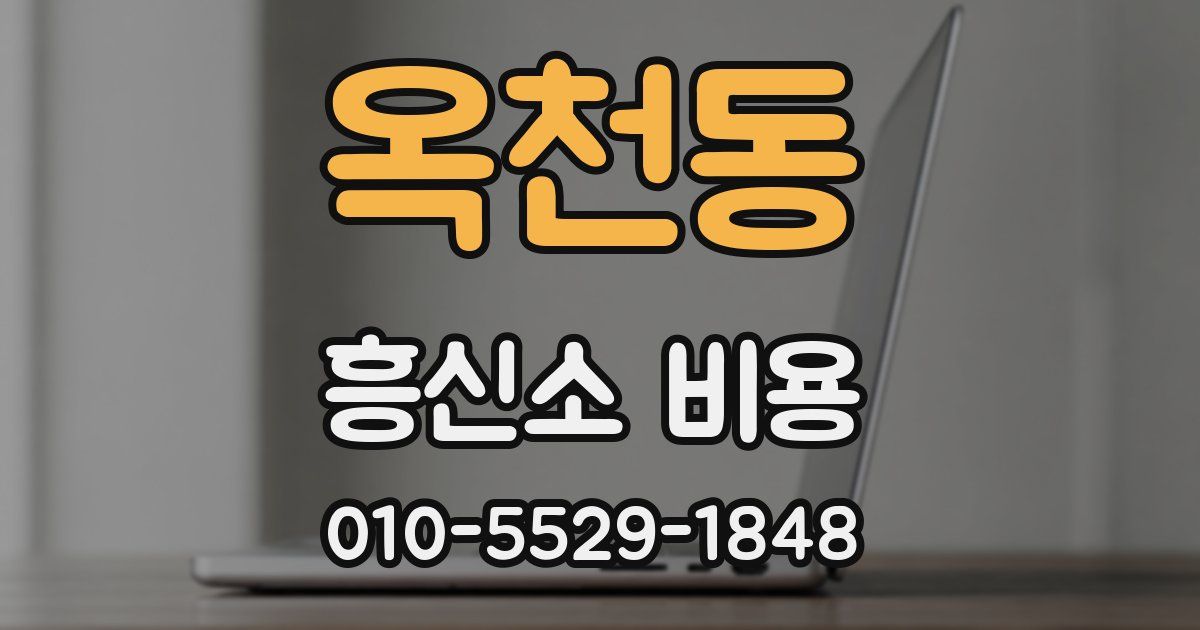 옥천동 흥신소 비용