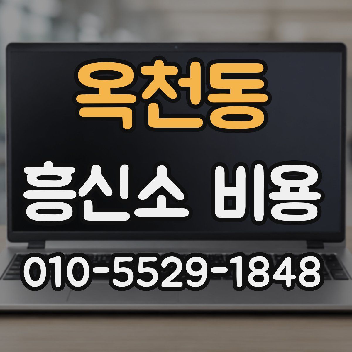 옥천동 흥신소 비용