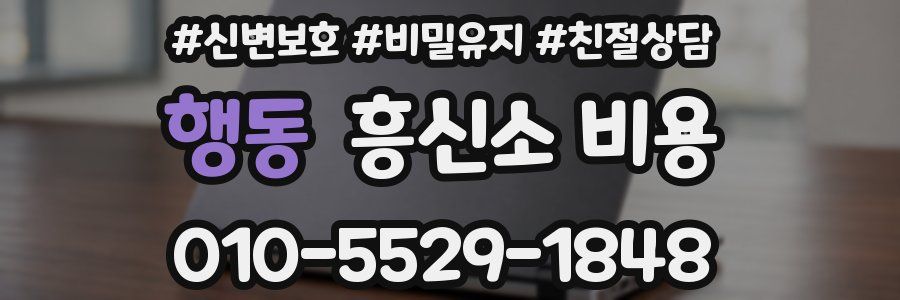 행동 흥신소 비용