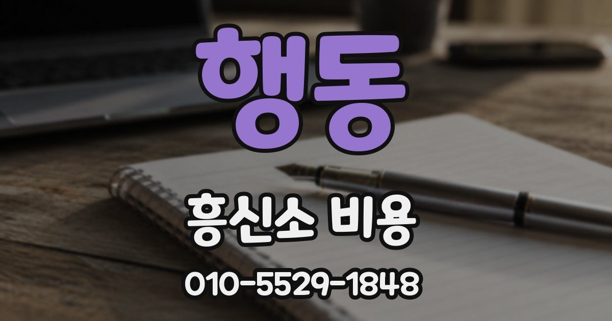 행동 흥신소 비용