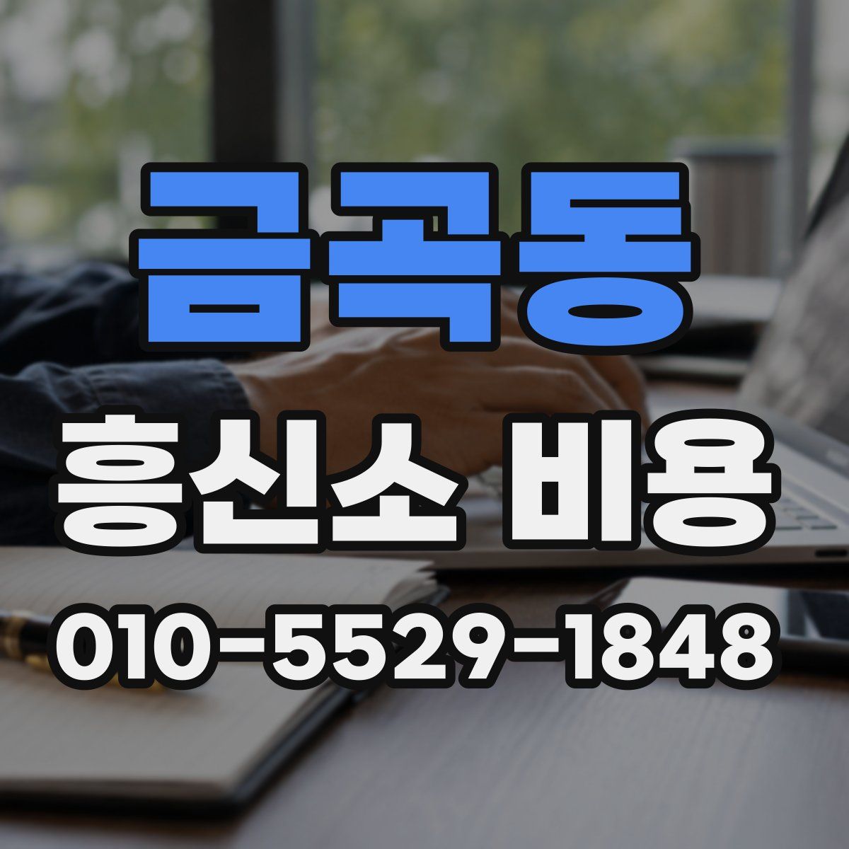 금곡동 흥신소 비용