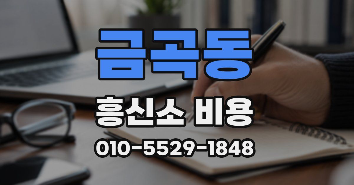 금곡동 흥신소 비용
