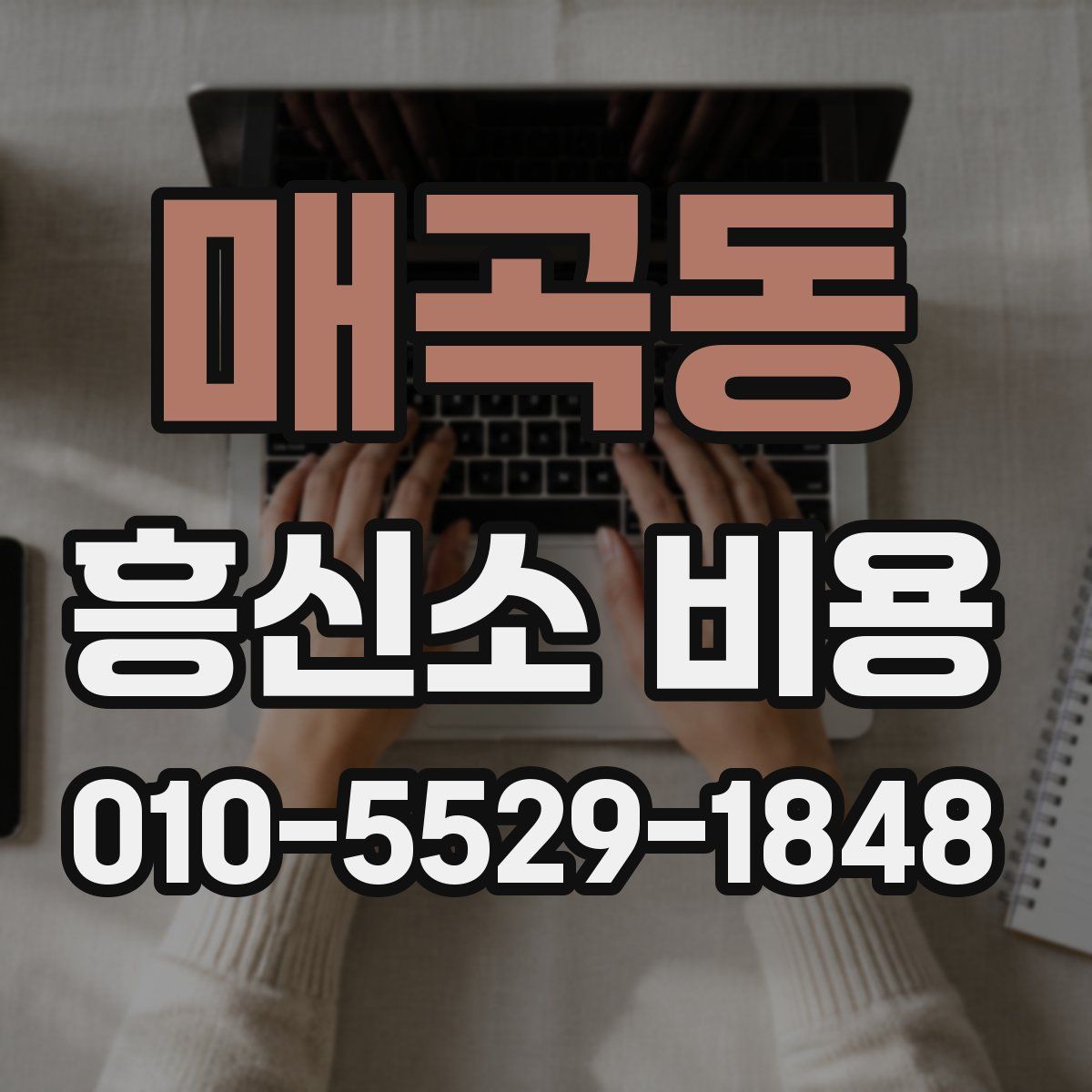 매곡동 흥신소 비용