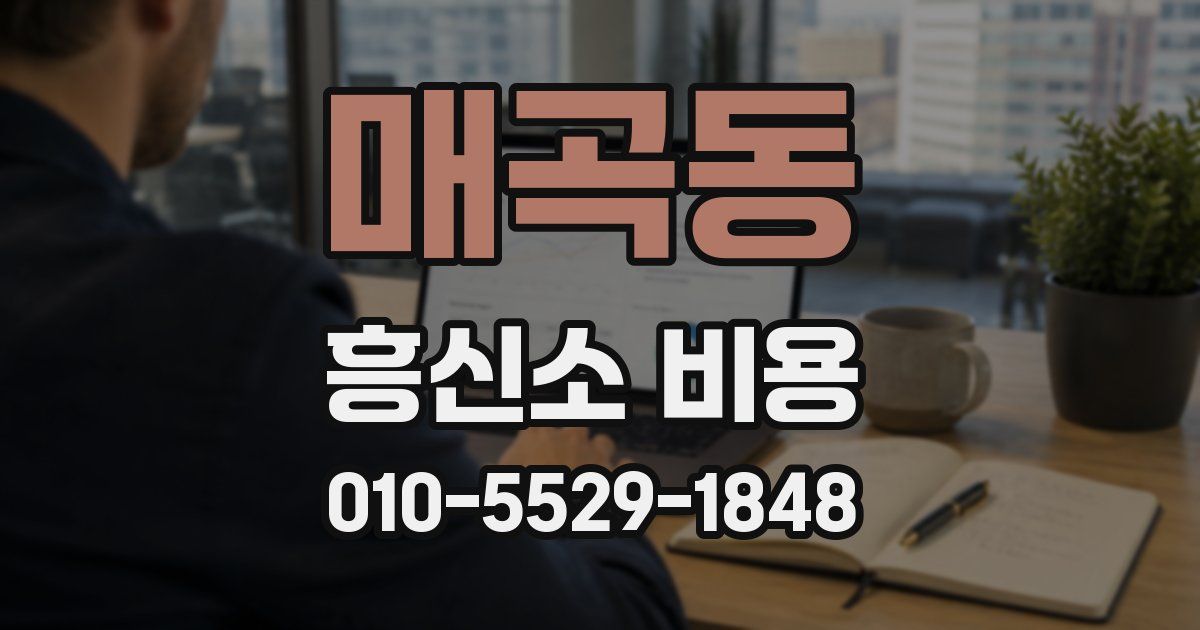 매곡동 흥신소 비용