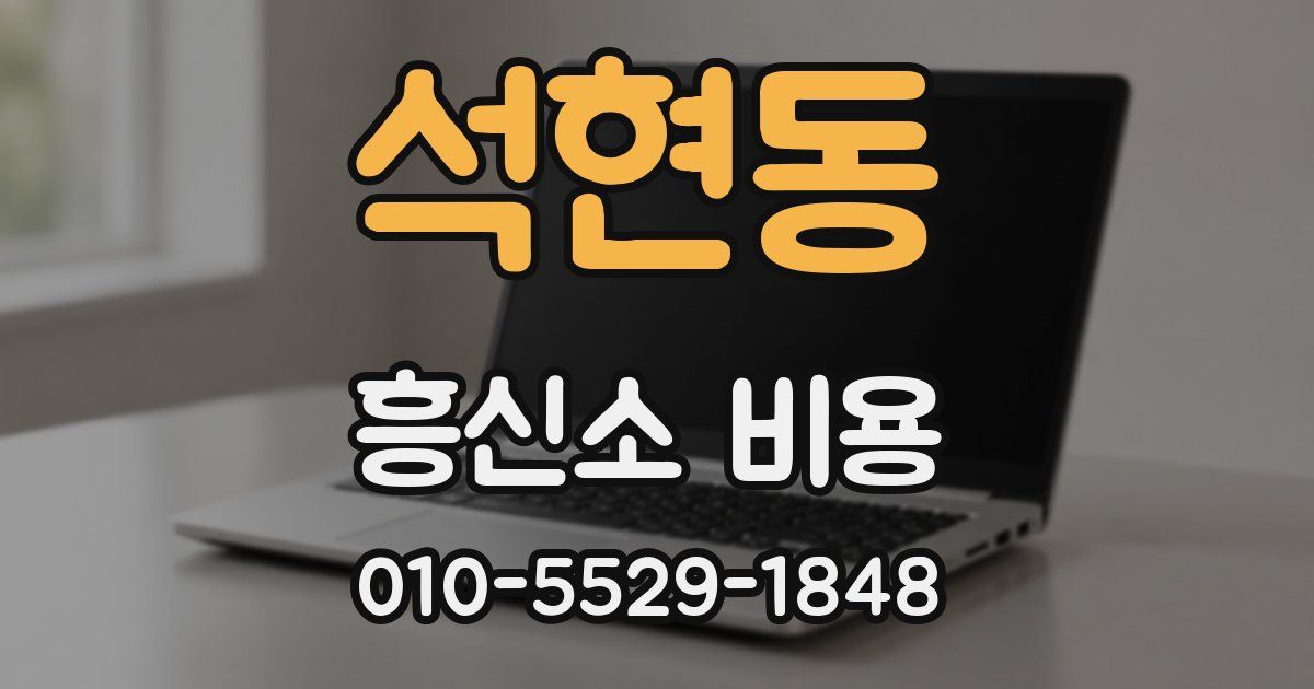 석현동 흥신소 비용