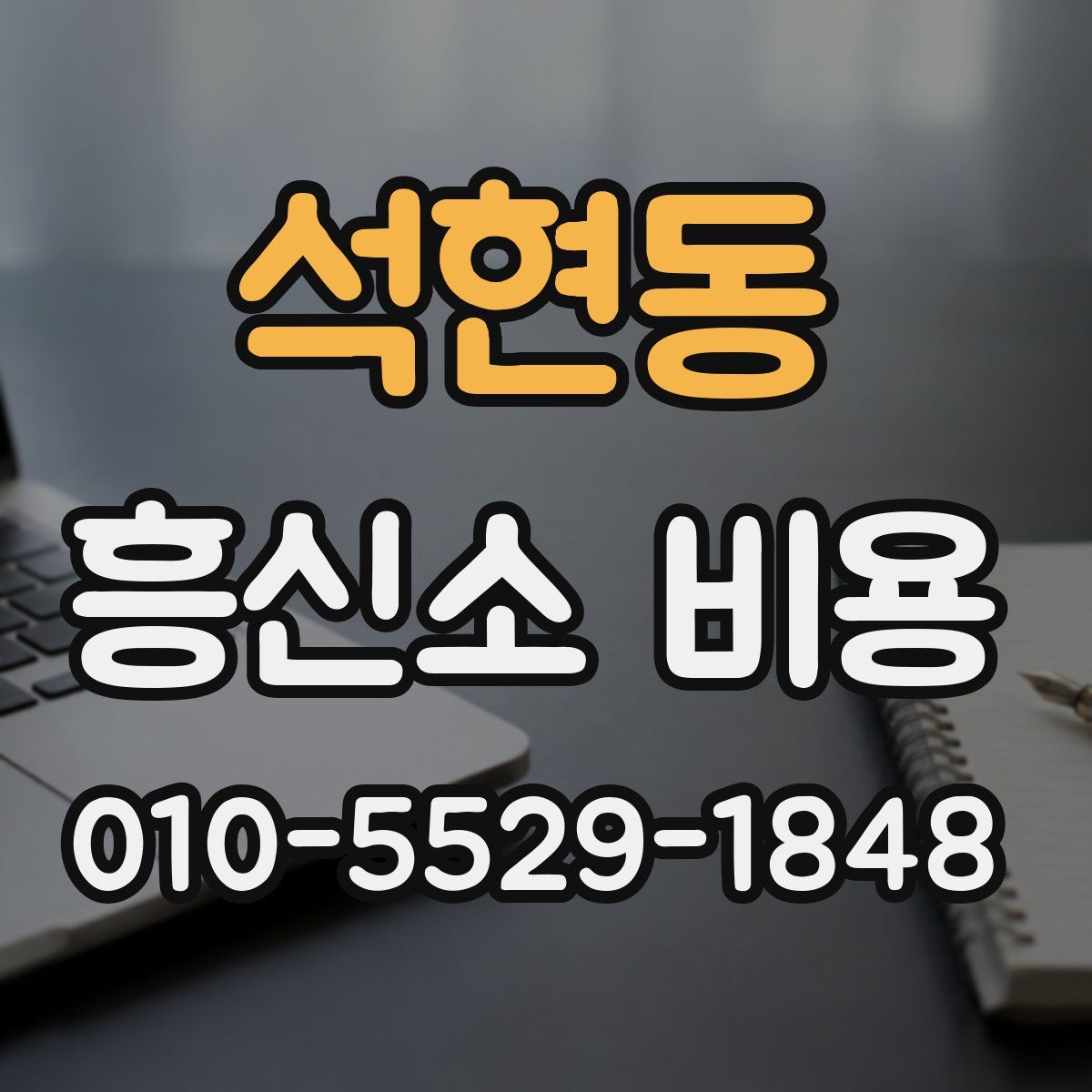 석현동 흥신소 비용