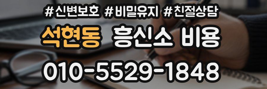 석현동 흥신소 비용