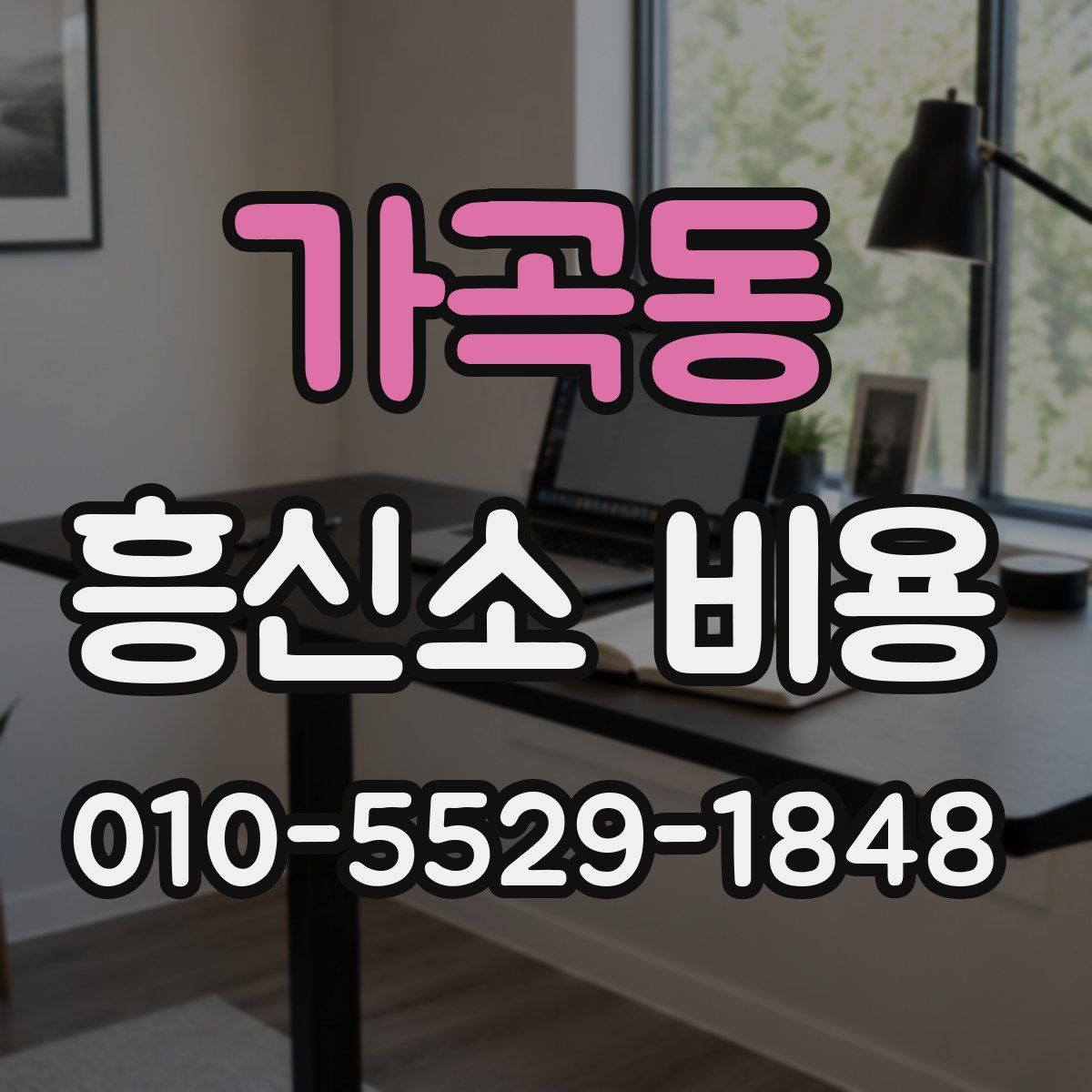 가곡동 흥신소 비용