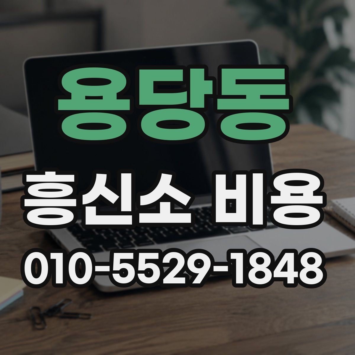 용당동 흥신소 비용 문의가 처음이라면 확인할 항목