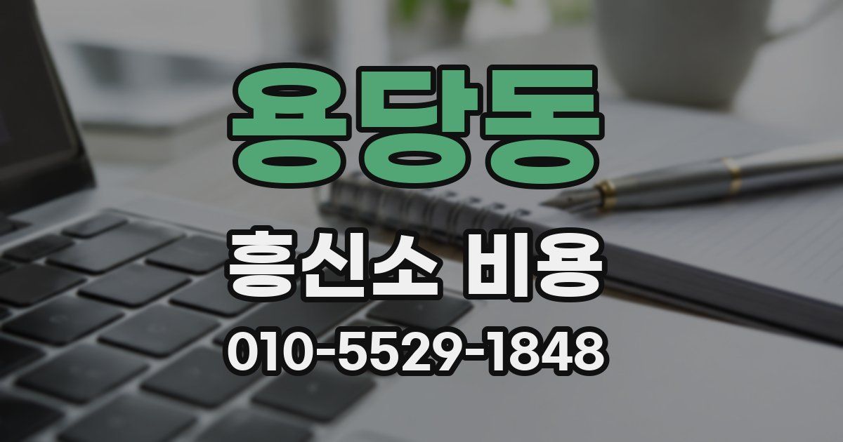 용당동 흥신소 비용