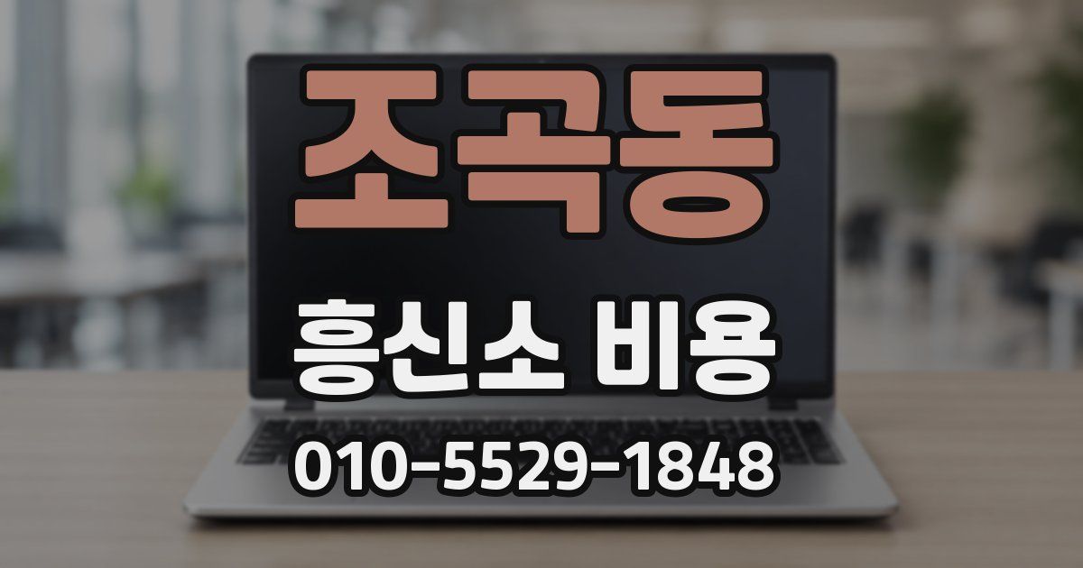 조곡동 흥신소 비용