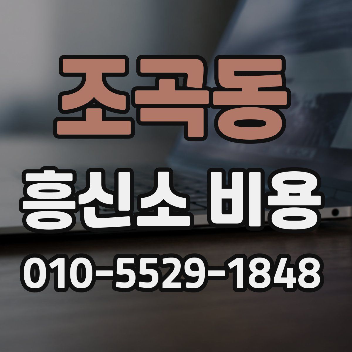 조곡동 흥신소 비용