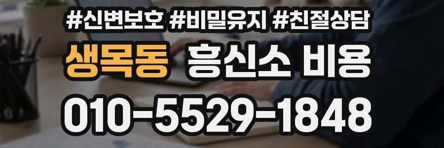 생목동 흥신소 비용
