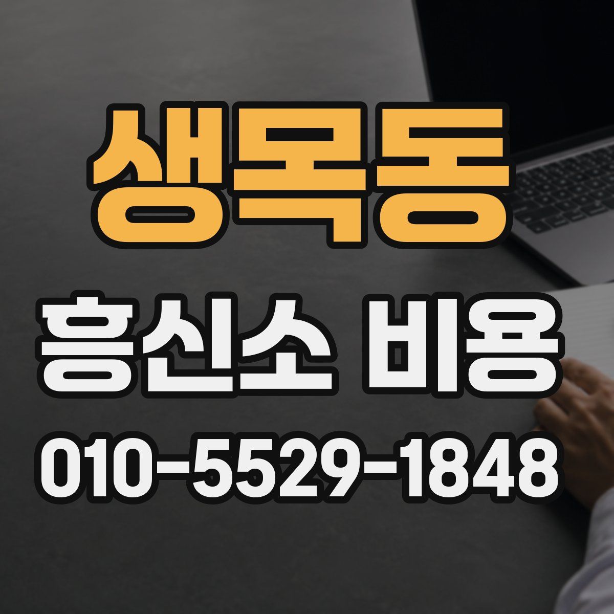 생목동 흥신소 비용