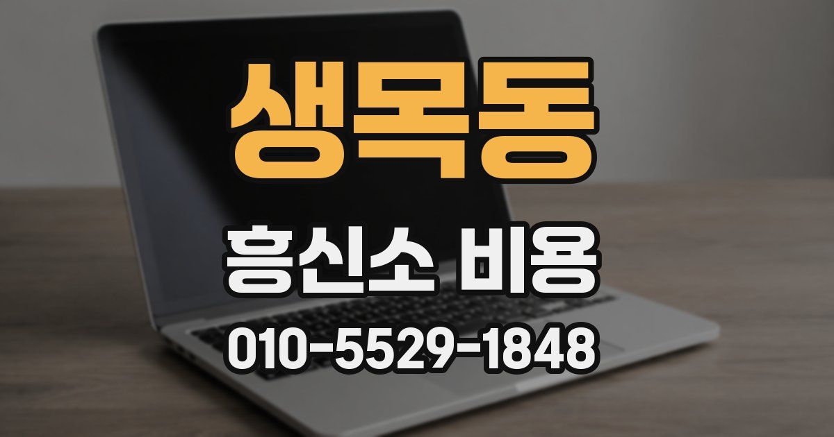 생목동 흥신소 비용