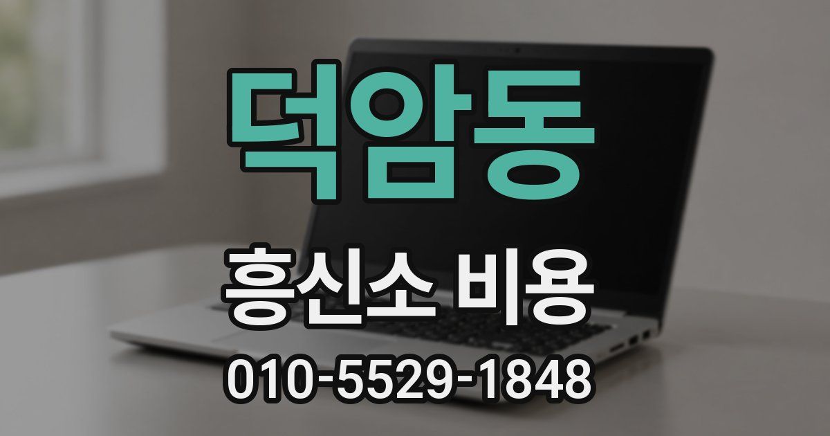 덕암동 흥신소 비용