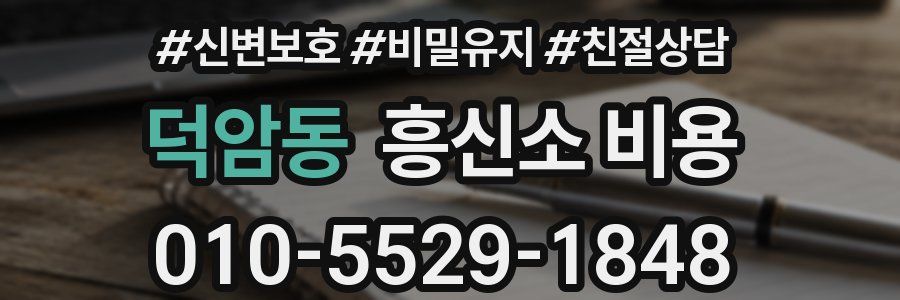 덕암동 흥신소 비용