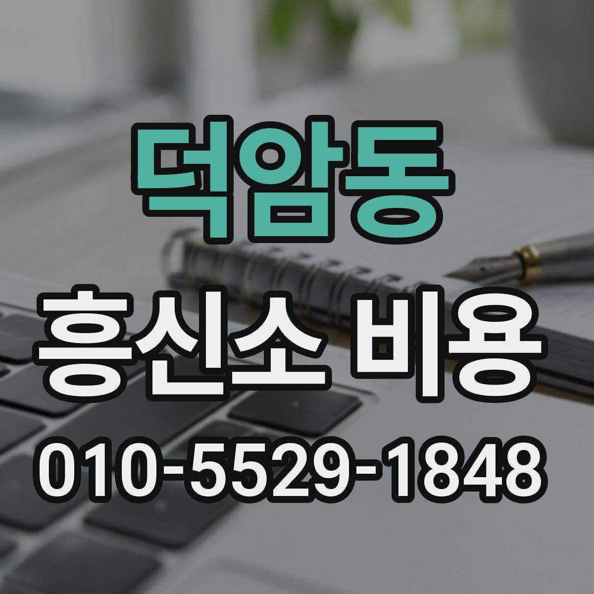 덕암동 흥신소 비용
