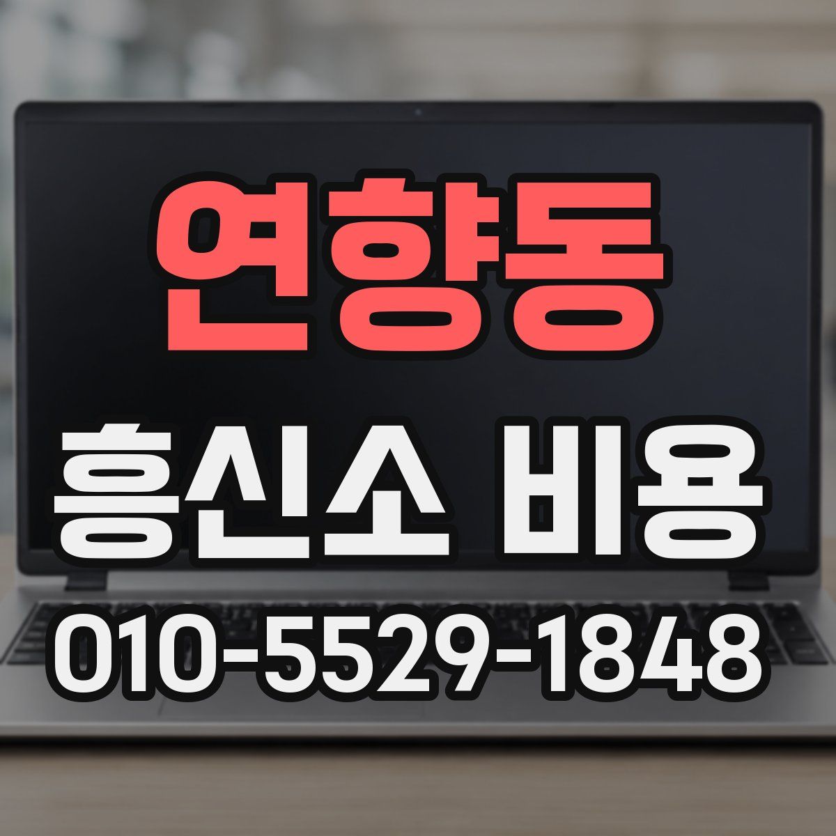 연향동 흥신소 비용