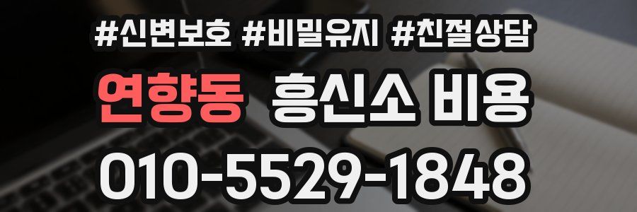 연향동 흥신소 비용
