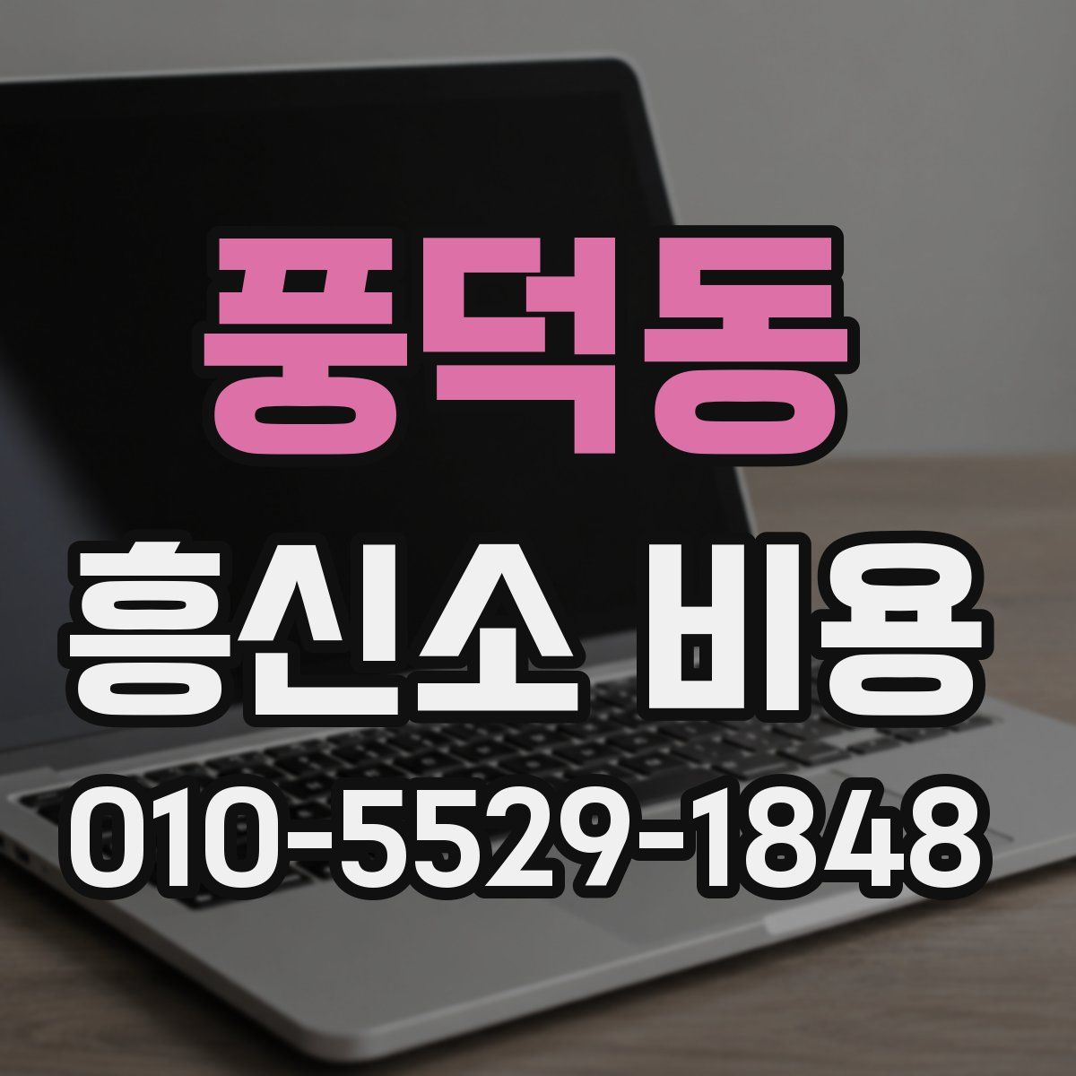 풍덕동 흥신소 비용