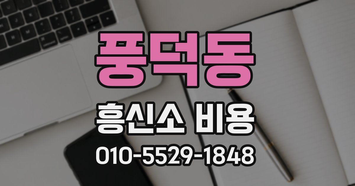 풍덕동 흥신소 비용