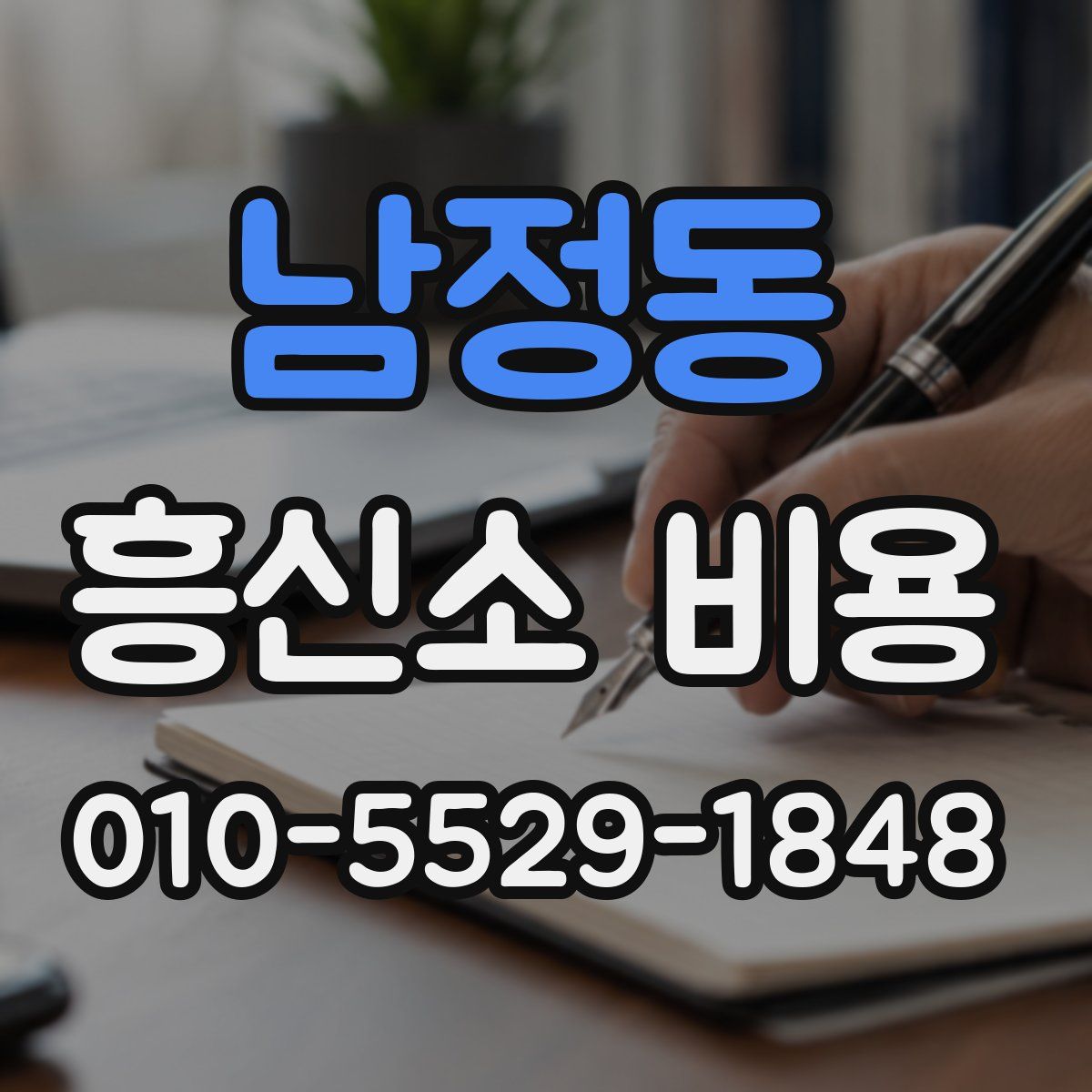 남정동 흥신소 비용