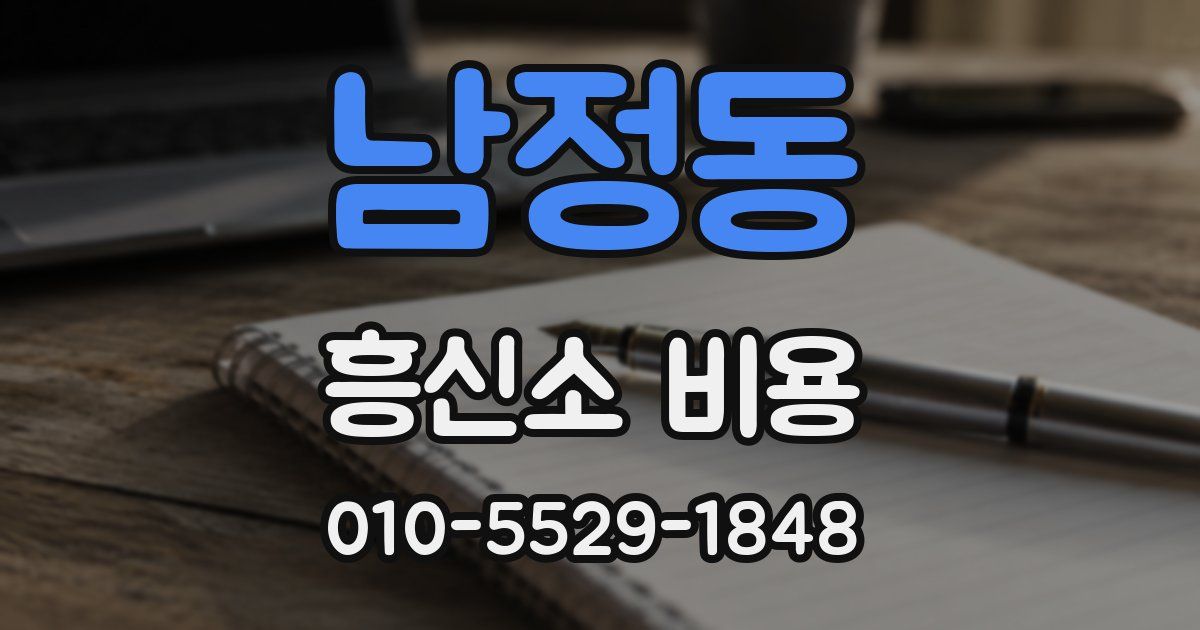 남정동 흥신소 비용