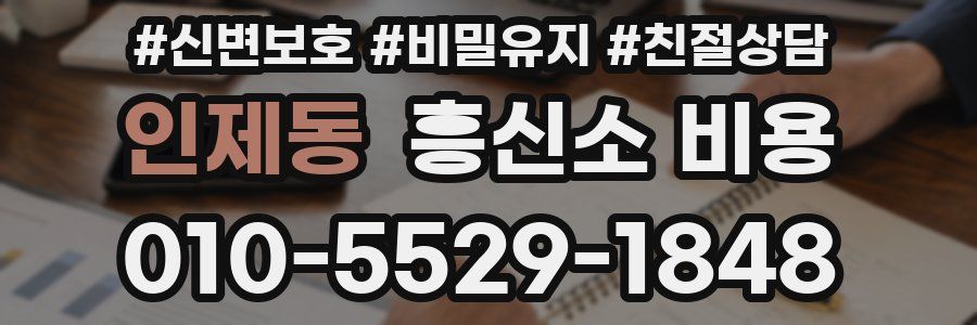 인제동 흥신소 비용