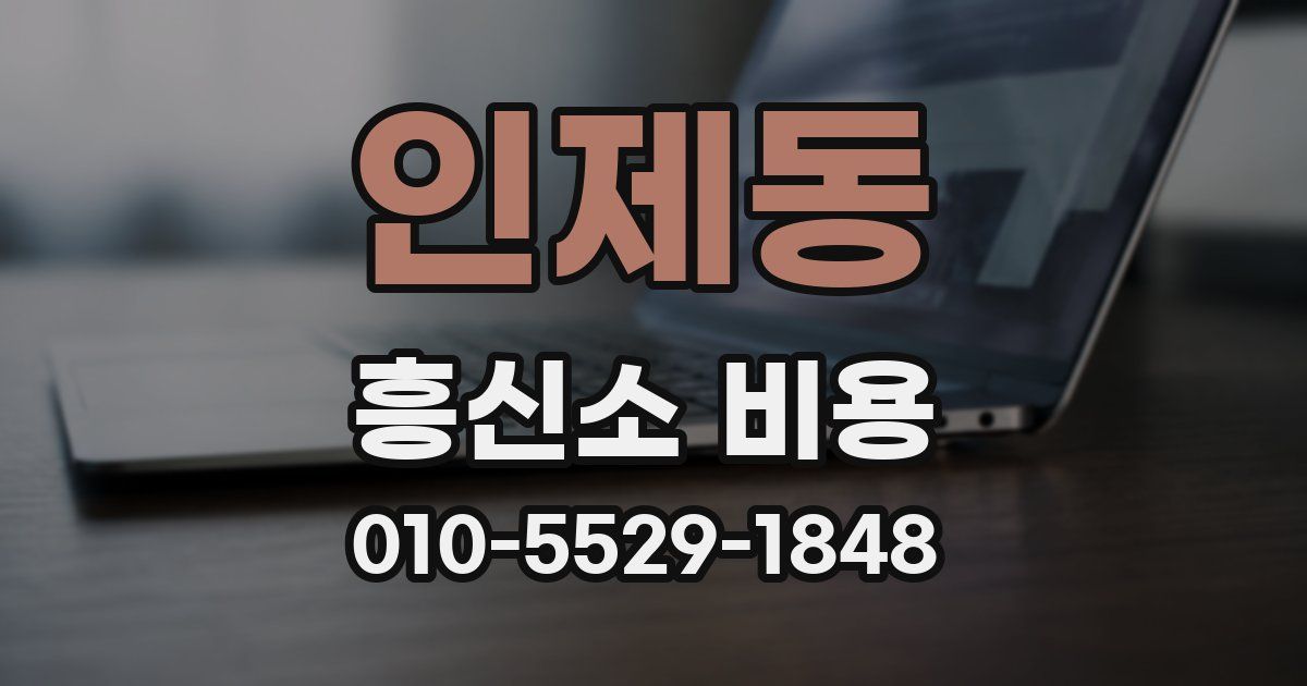 인제동 흥신소 비용
