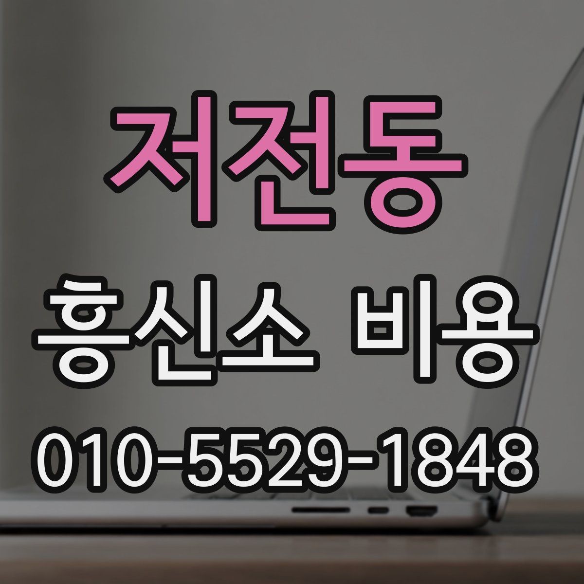 저전동 흥신소 비용 상담 준비 단계해야 할 항목