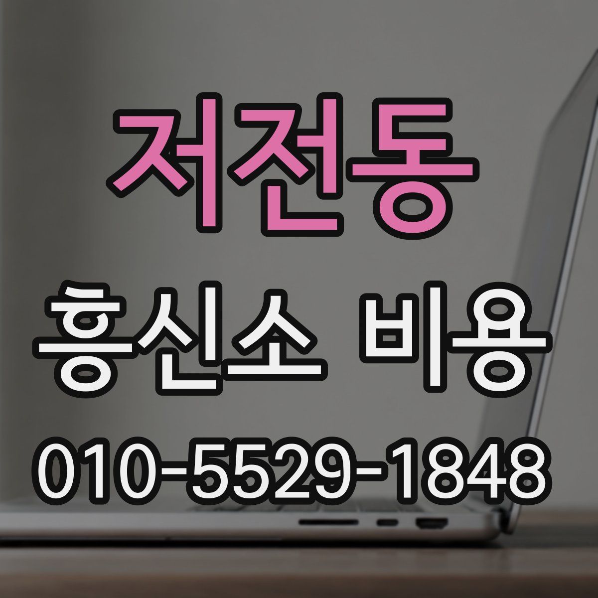 저전동 흥신소 비용