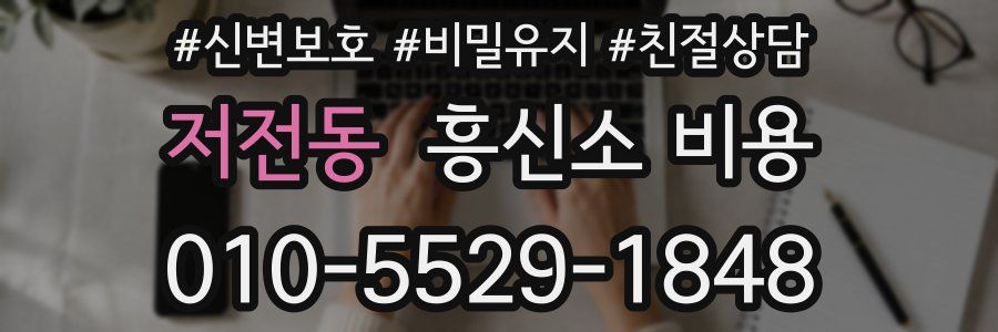 저전동 흥신소 비용