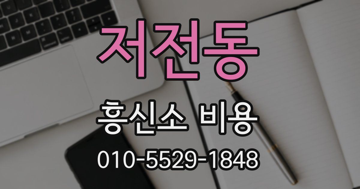 저전동 흥신소 비용