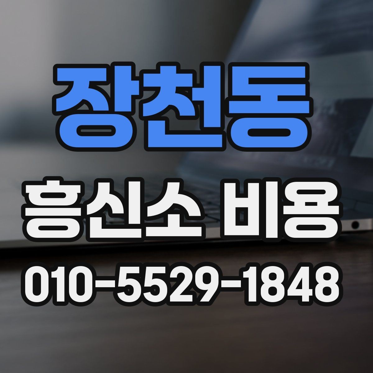 장천동 흥신소 비용 산정 방식과 실제 차이