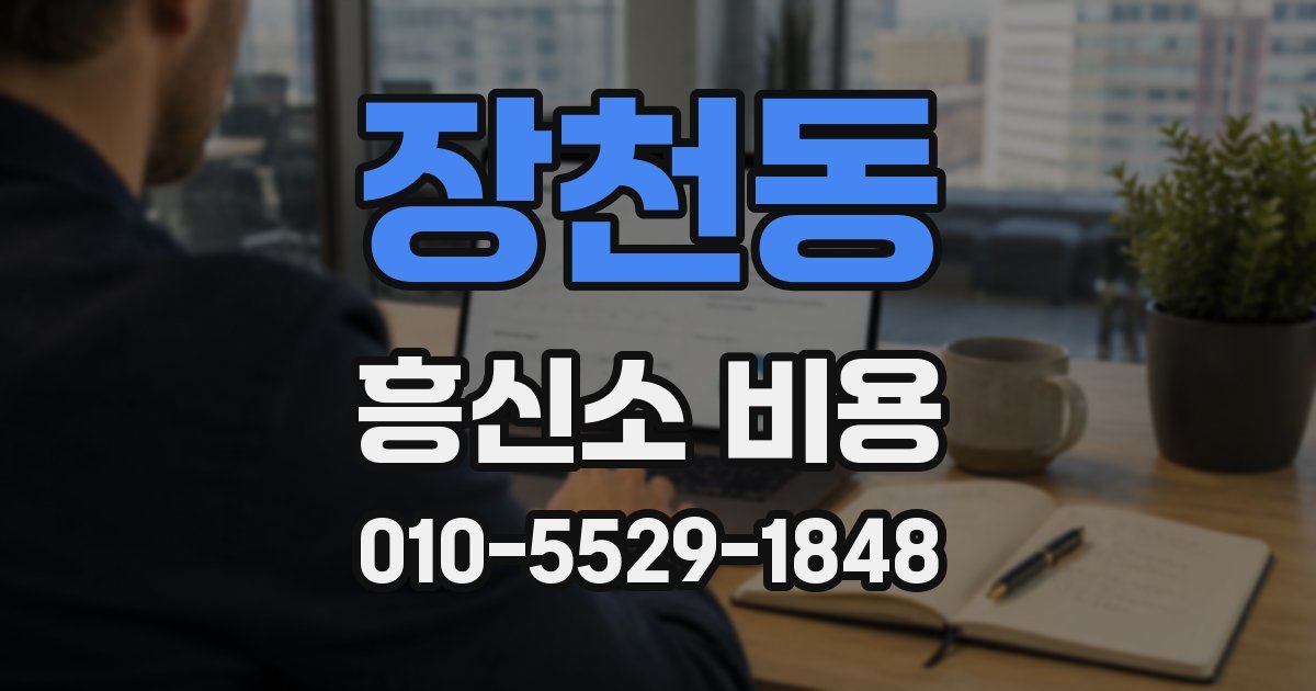 장천동 흥신소 비용